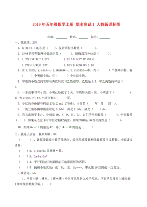 2019年五年級(jí)數(shù)學(xué)上冊(cè) 期末測(cè)試1 人教新課標(biāo)版.doc