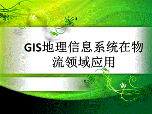 GIS地理信息系統(tǒng)在物流領(lǐng)域應(yīng)用.ppt