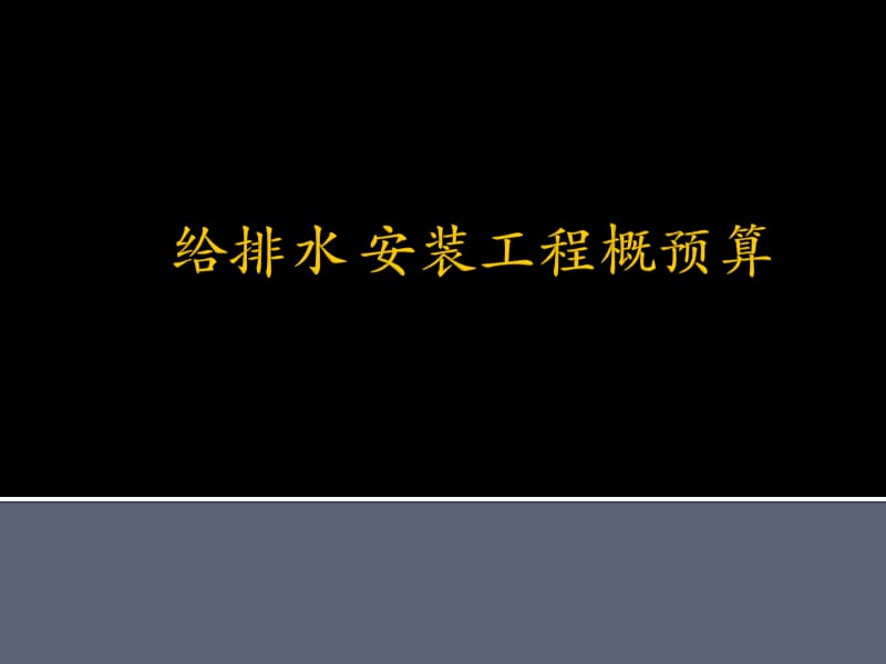 2016给排水安装工程概预算.pptx_第1页