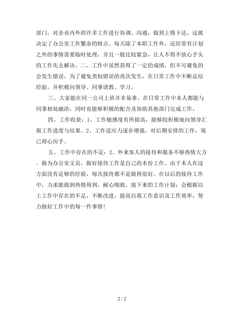 新行政文员年终总结.doc_第2页