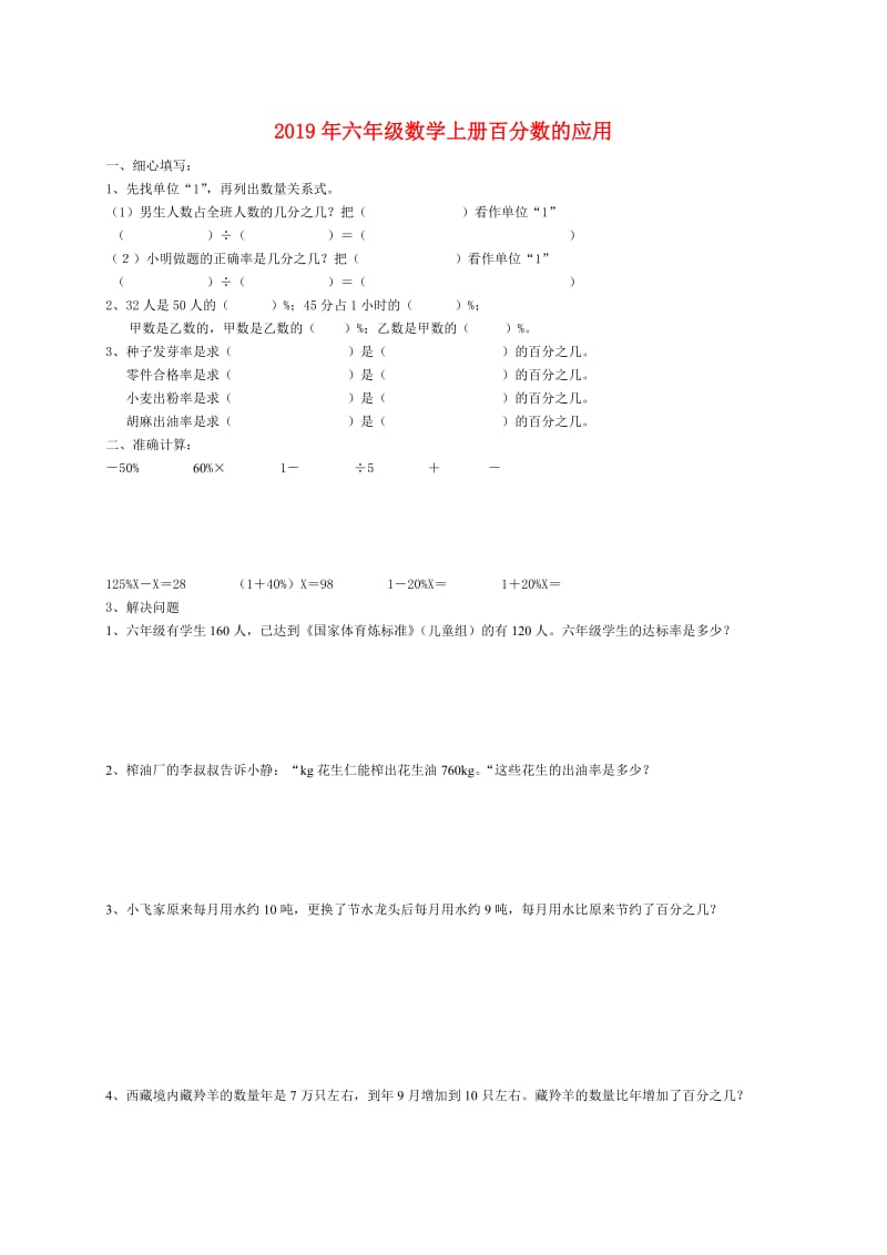 2019年六年级数学上册百分数的应用.doc_第1页