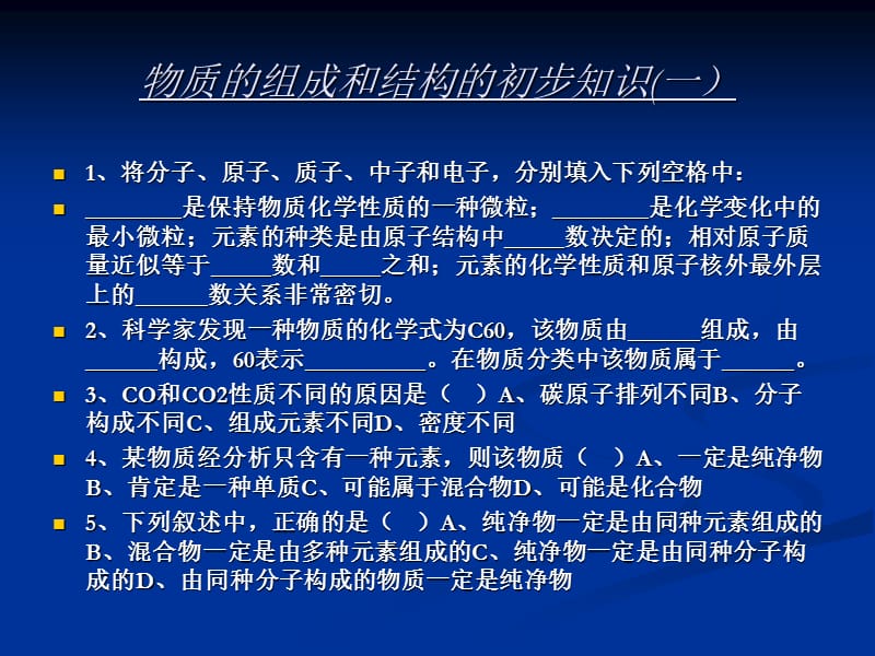 《物质的组成和结构》PPT课件.ppt_第1页