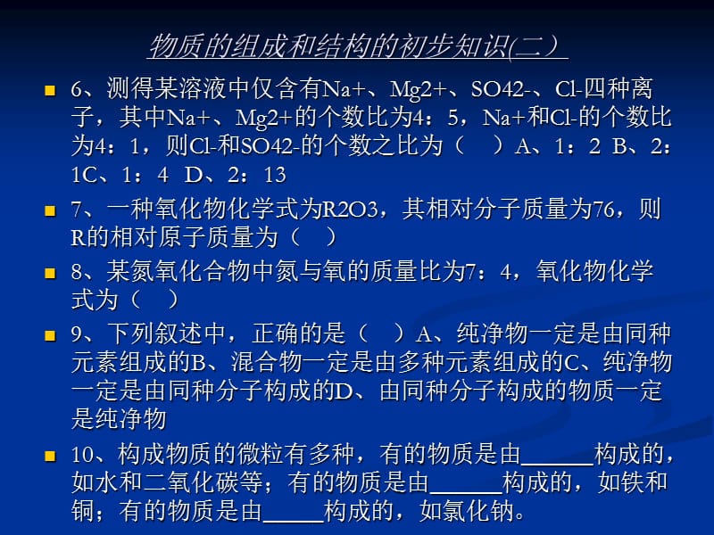 《物质的组成和结构》PPT课件.ppt_第2页