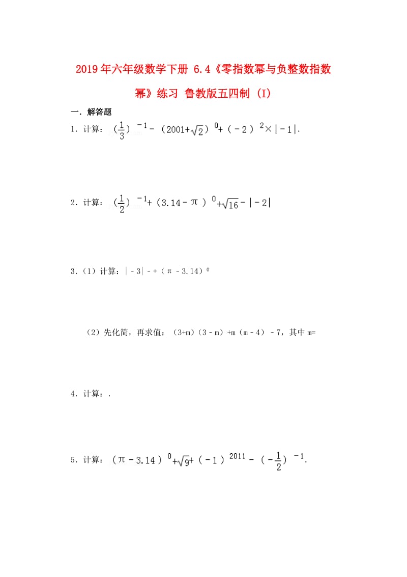 2019年六年级数学下册 6.4《零指数幂与负整数指数幂》练习 鲁教版五四制 (I).doc_第1页