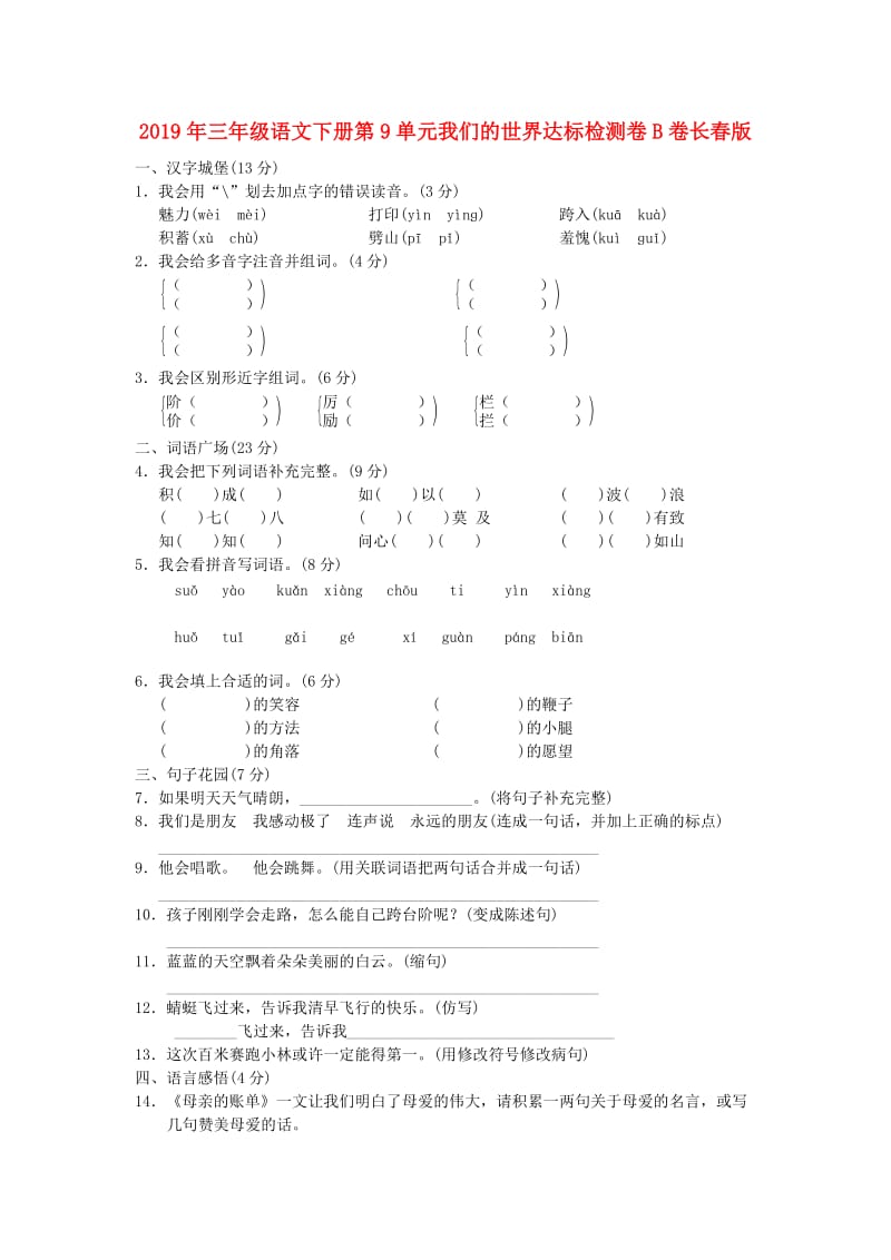 2019年三年级语文下册第9单元我们的世界达标检测卷B卷长春版.doc_第1页