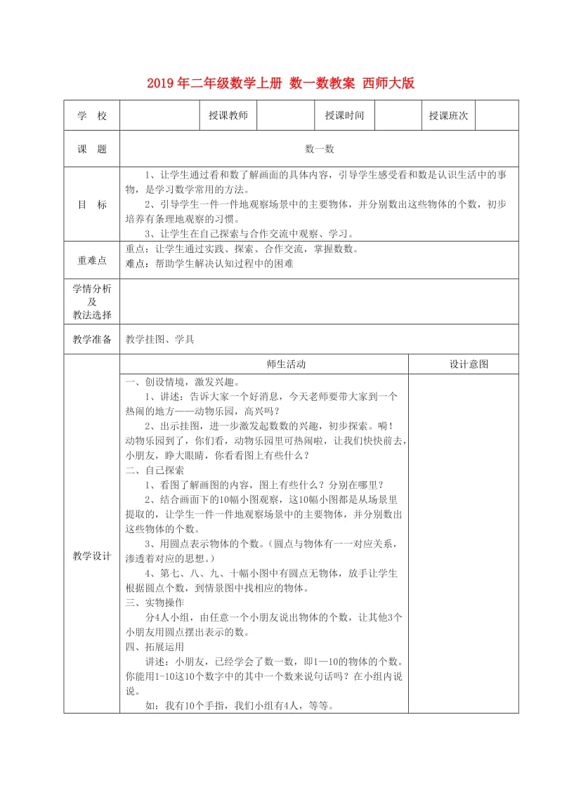 2019年二年级数学上册 数一数教案 西师大版.doc_第1页