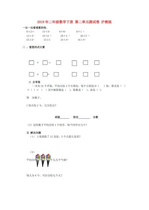 2019年二年級(jí)數(shù)學(xué)下冊(cè) 第二單元測(cè)試卷 滬教版.doc
