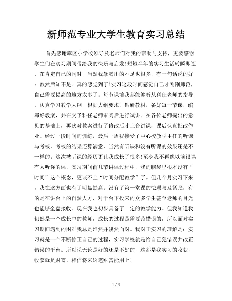 新师范专业大学生教育实习总结.doc_第1页