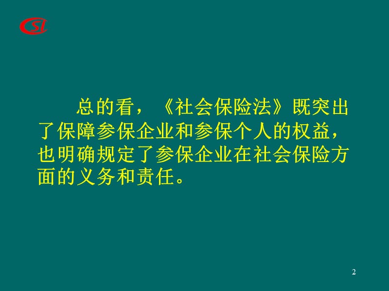 《社会保险法》规定的参保企业的权利与义务.ppt_第2页