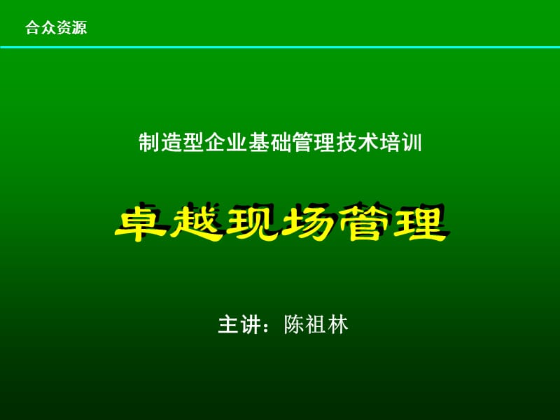 《实用的现场管理》PPT课件.ppt_第1页