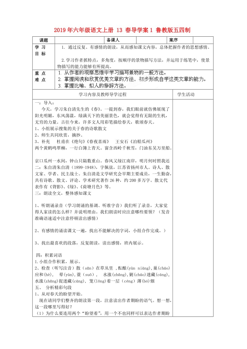 2019年六年级语文上册 13 春导学案1 鲁教版五四制.doc_第1页