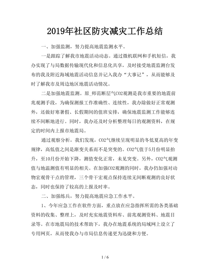 2019年社区防灾减灾工作总结.doc_第1页