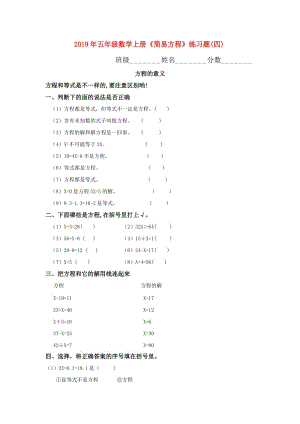 2019年五年級數(shù)學(xué)上冊《簡易方程》練習(xí)題(四).doc