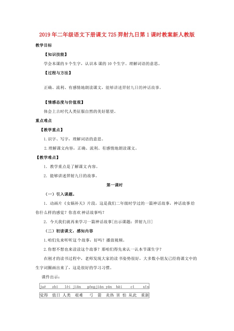 2019年二年级语文下册课文725羿射九日第1课时教案新人教版.doc_第1页