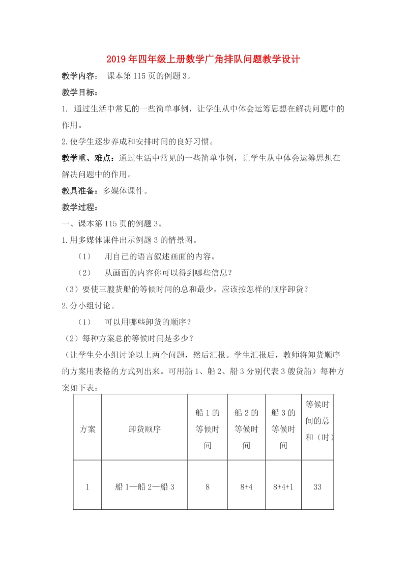 2019年四年级上册数学广角排队问题教学设计.doc_第1页