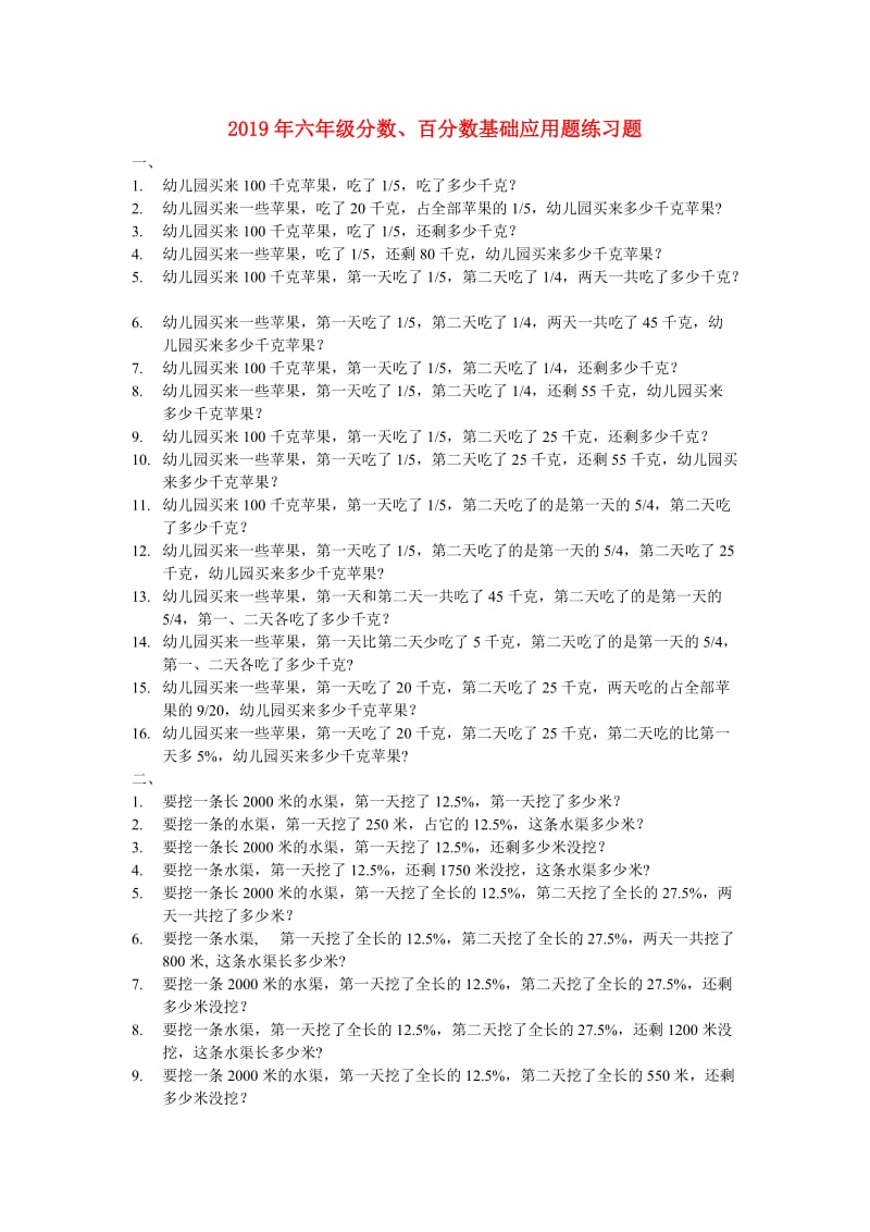 2019年六年级分数、百分数基础应用题练习题.doc_第1页