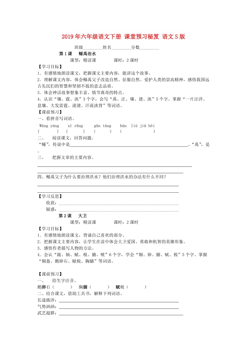 2019年六年级语文下册 课堂预习秘笈 语文S版.doc_第1页