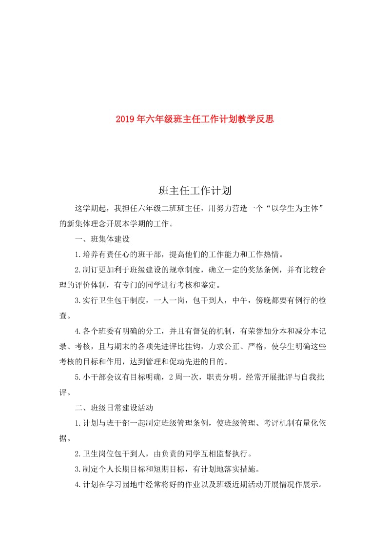 2019年六年级班主任工作计划教学反思.doc_第1页