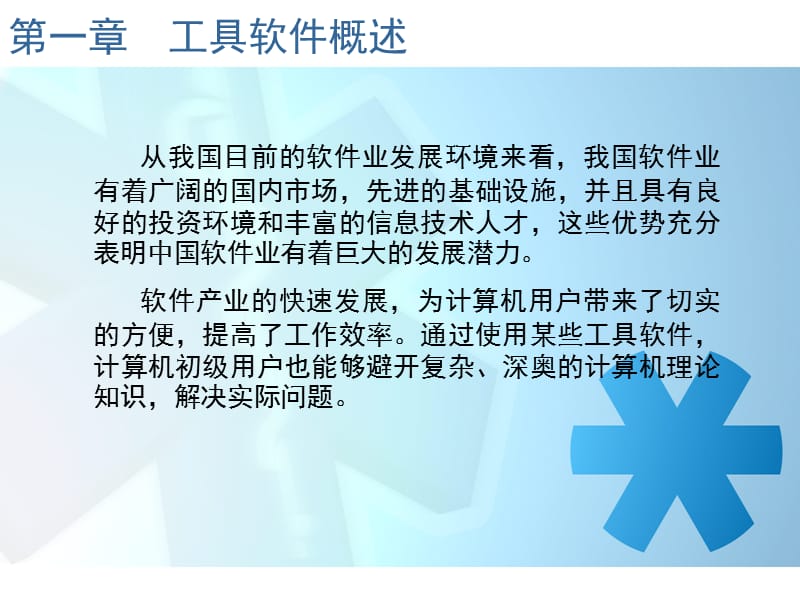 《工具软件概述》PPT课件.ppt_第2页