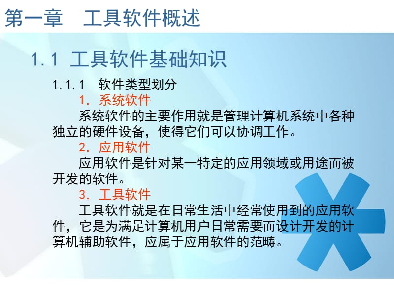 《工具软件概述》PPT课件.ppt_第3页