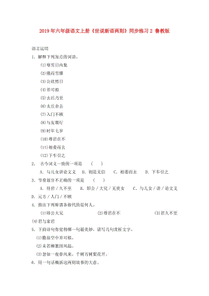 2019年六年級語文上冊《世說新語兩則》同步練習2 魯教版.doc