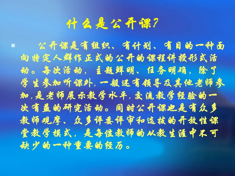 《如何上好公开课》PPT课件.ppt_第3页