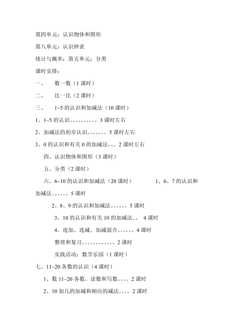 2019年人教版课小学数学一年级上册课程纲要(I).doc_第2页