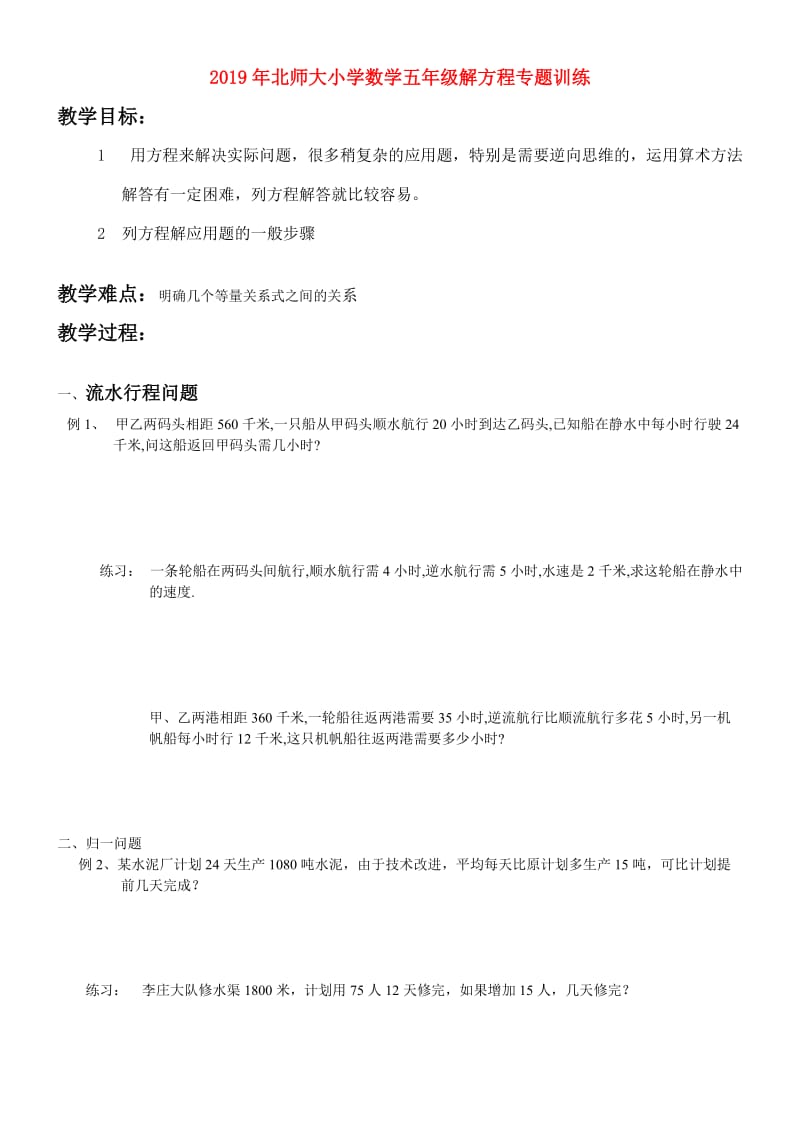 2019年北师大小学数学五年级解方程专题训练.doc_第1页