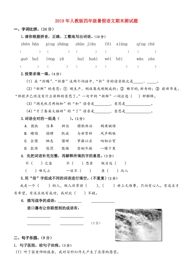 2019年人教版四年级暑假语文期末测试题.doc_第1页