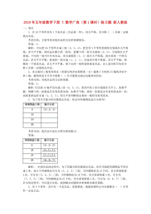 2019年五年級數(shù)學(xué)下冊 7.數(shù)學(xué)廣角（第1課時）練習(xí)題 新人教版.doc