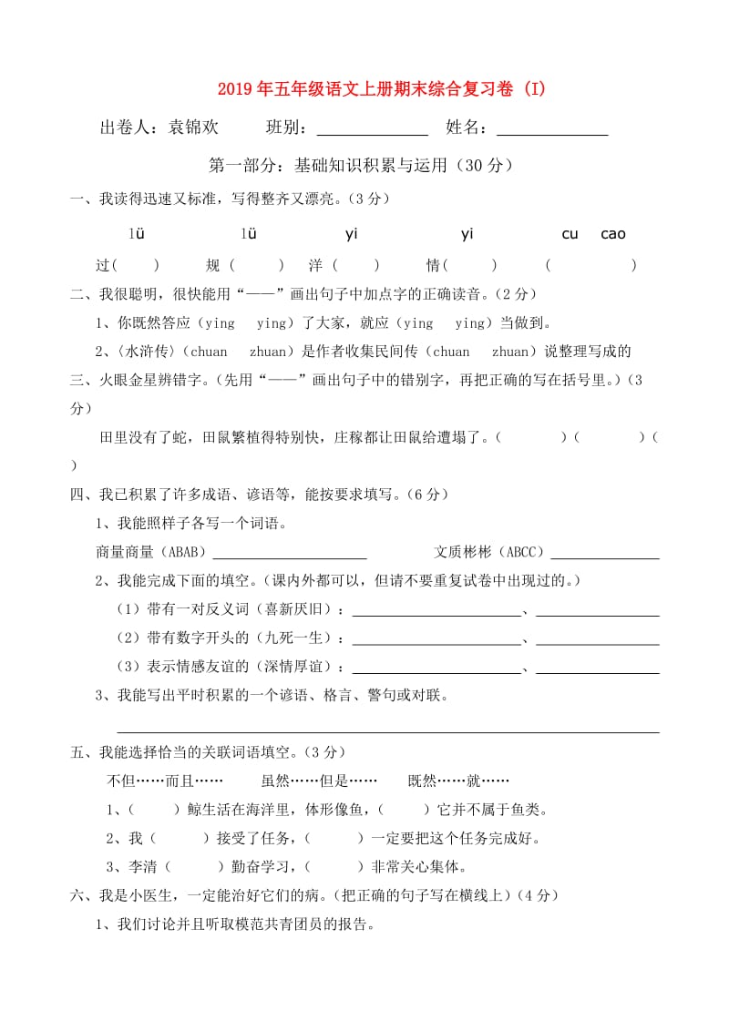 2019年五年级语文上册期末综合复习卷 (I).doc_第1页