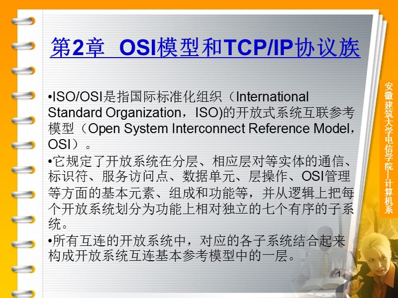 ISOOSI和TCPIP模型.ppt_第1页