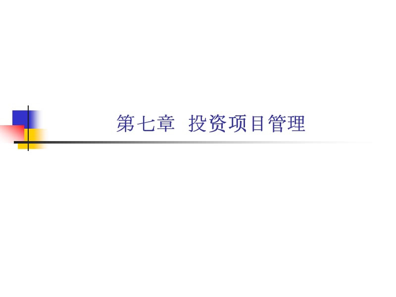 《投资项目管理》PPT课件.ppt_第1页