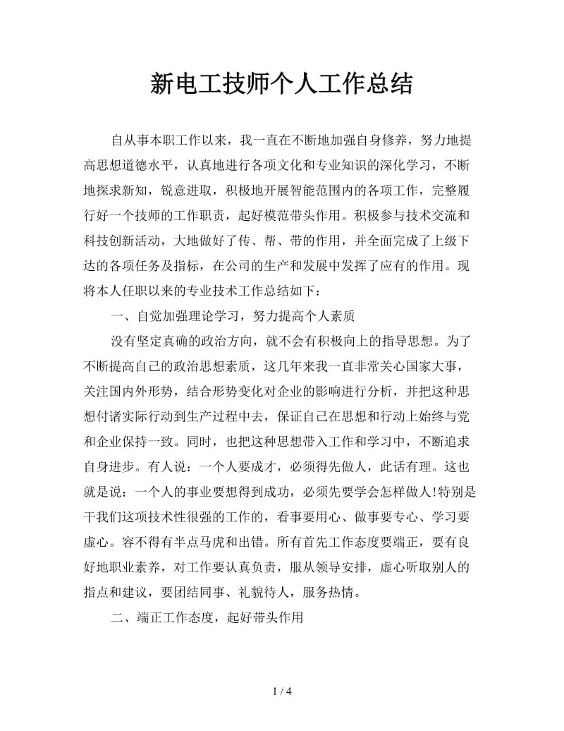 新电工技师个人工作总结.doc_第1页