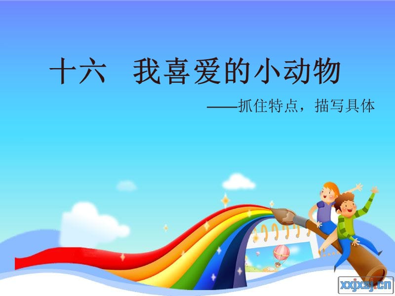 《我喜爱的小动物》PPT课件.ppt_第2页