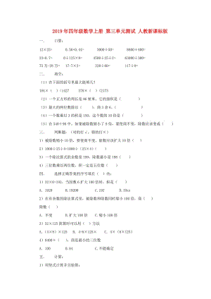 2019年四年級(jí)數(shù)學(xué)上冊(cè) 第三單元測(cè)試 人教新課標(biāo)版.doc