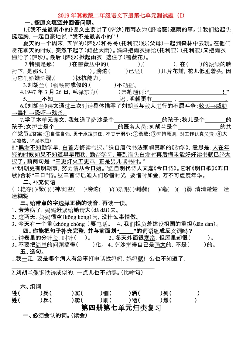 2019年冀教版二年级语文下册第七单元测试题 (I).doc_第1页