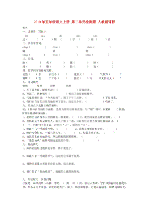 2019年五年級語文上冊 第三單元檢測題 人教新課標(biāo).doc