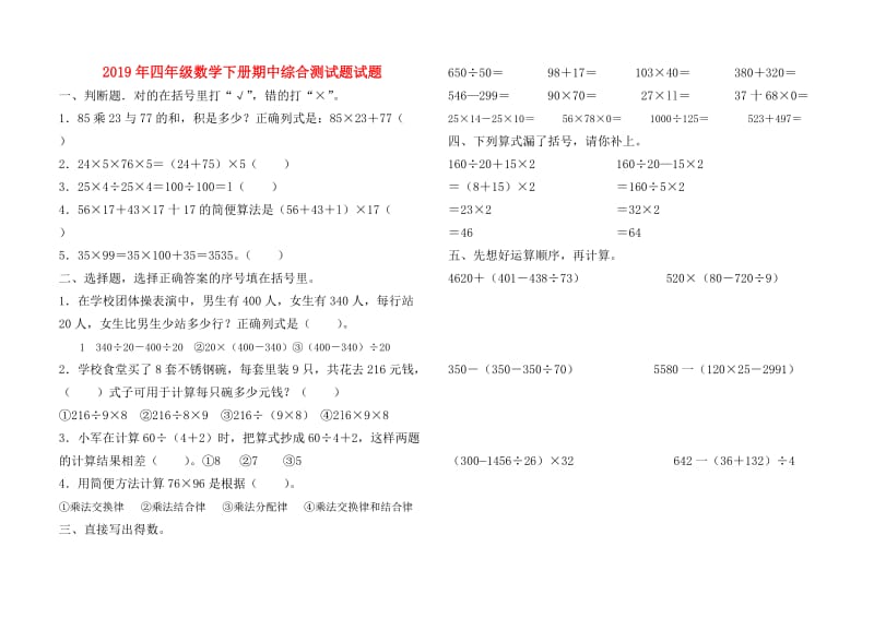 2019年四年级数学下册期中综合测试题试题.doc_第1页