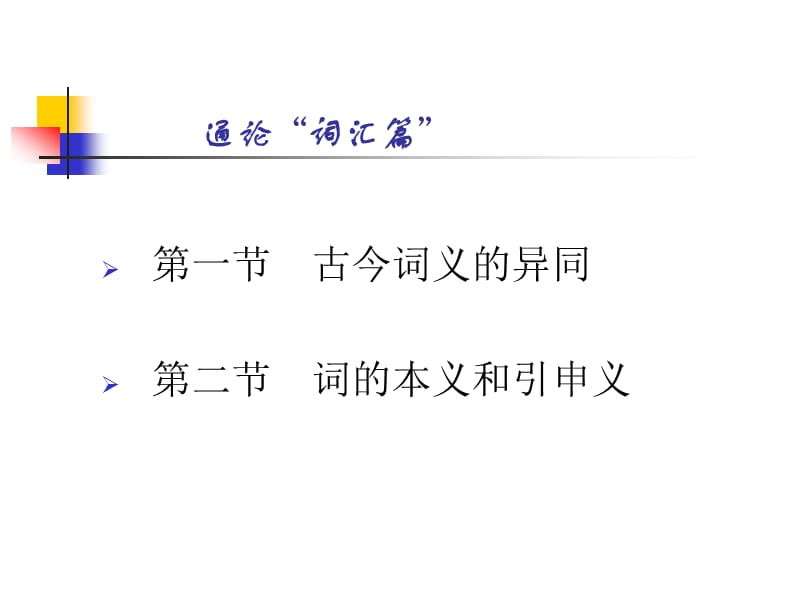 《古代汉语词汇篇》PPT课件.ppt_第2页