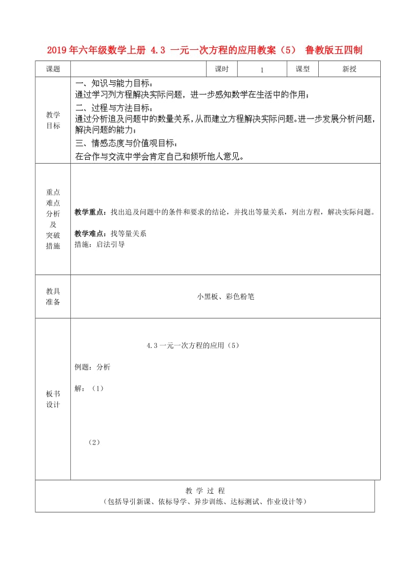 2019年六年级数学上册 4.3 一元一次方程的应用教案（5） 鲁教版五四制.doc_第1页