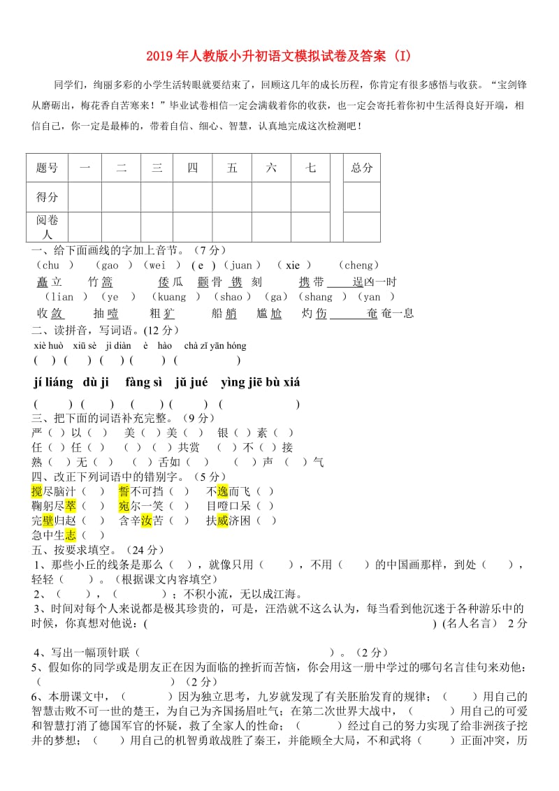 2019年人教版小升初语文模拟试卷及答案 (I).doc_第1页