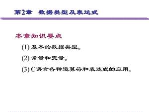 《數(shù)據(jù)類型及表達(dá)式》PPT課件.ppt