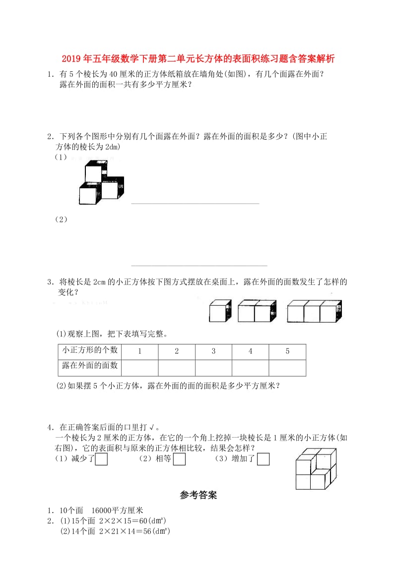 2019年五年级数学下册第二单元长方体的表面积练习题含答案解析.doc_第1页