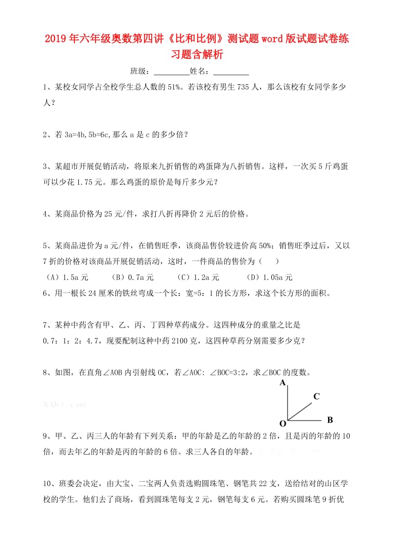 2019年六年级奥数第四讲《比和比例》测试题word版试题试卷练习题含解析.doc_第1页