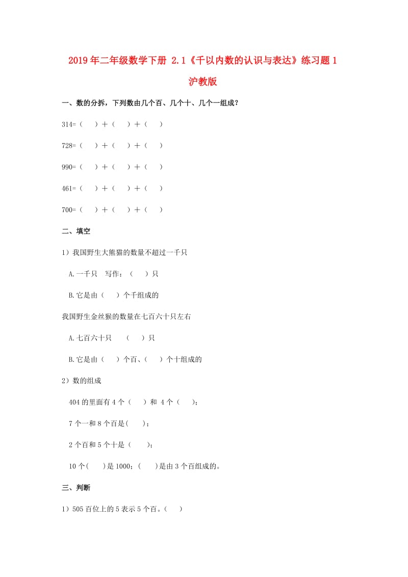 2019年二年级数学下册 2.1《千以内数的认识与表达》练习题1 沪教版.doc_第1页