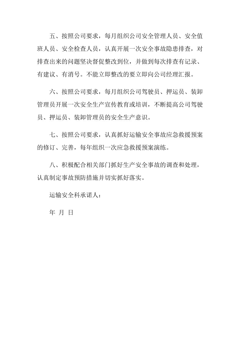 关于运输安全科安全承诺书.doc_第2页