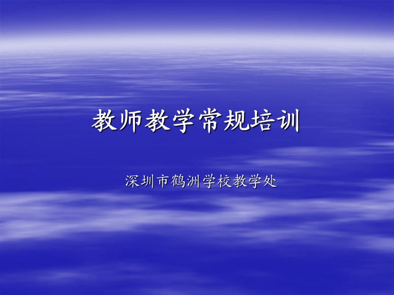 《教师教学常规培训》PPT课件.ppt_第1页