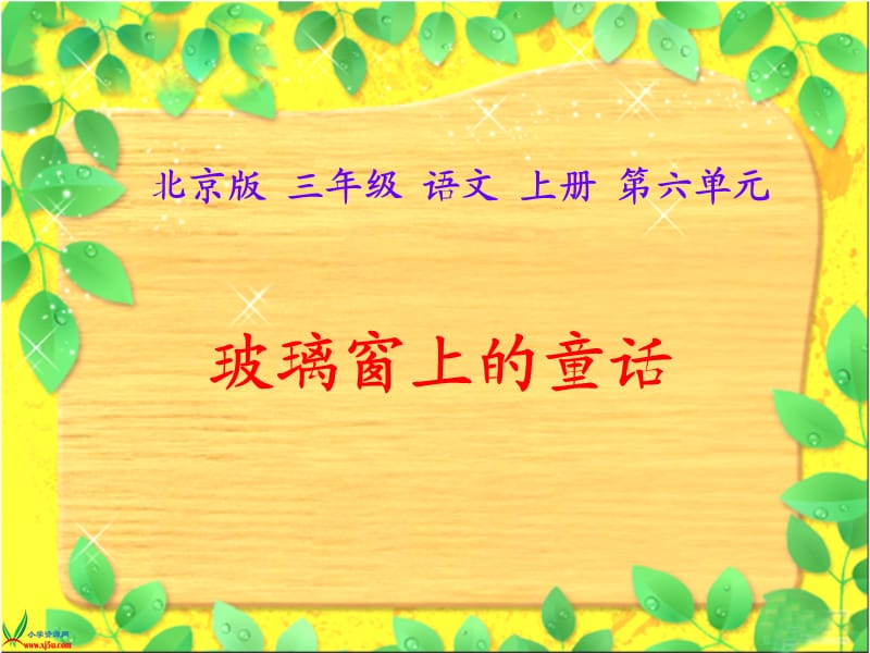 (北京版)三年级语文上册课件玻璃窗上的童话.ppt_第1页
