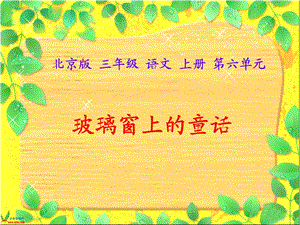 (北京版)三年级语文上册课件玻璃窗上的童话.ppt